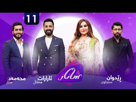Shanaz Warzi 2 - Alqay 11 | لەگەڵ محەمەد ستار و ئارارات هەڤاڵ و ڕێدوان سنجاوی