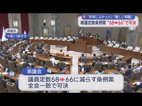 YouTube Video 議員定数68から66に…浜松市中央区で1減、伊豆・伊豆の国の合区で1減を全会一致で可決　静岡県議会閉会
