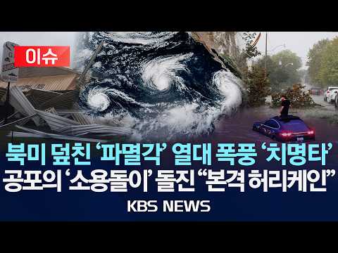 [🔴이슈] 미국·캐나다 덮친 열대성 폭풍에 수천 가구 정전·침수 "허리케인 본격 시즌"/2026년 9월 3일(목)/KBS