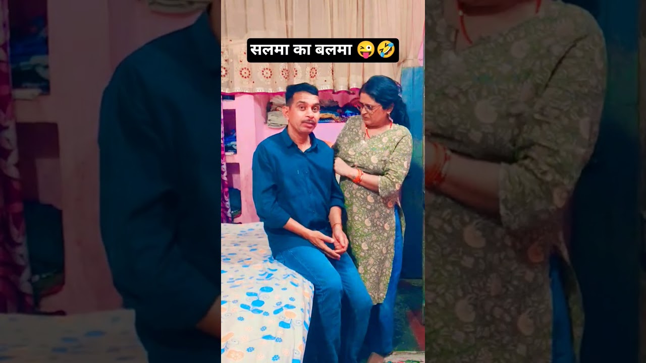 सलमा का बलमा 😜🤣 ll#ruma pravin comedy channel#youtubeshorts #viralvideo