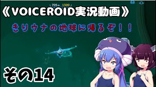 《VOICEROID実況動画》きりウナの地球に帰るぞ！！その14