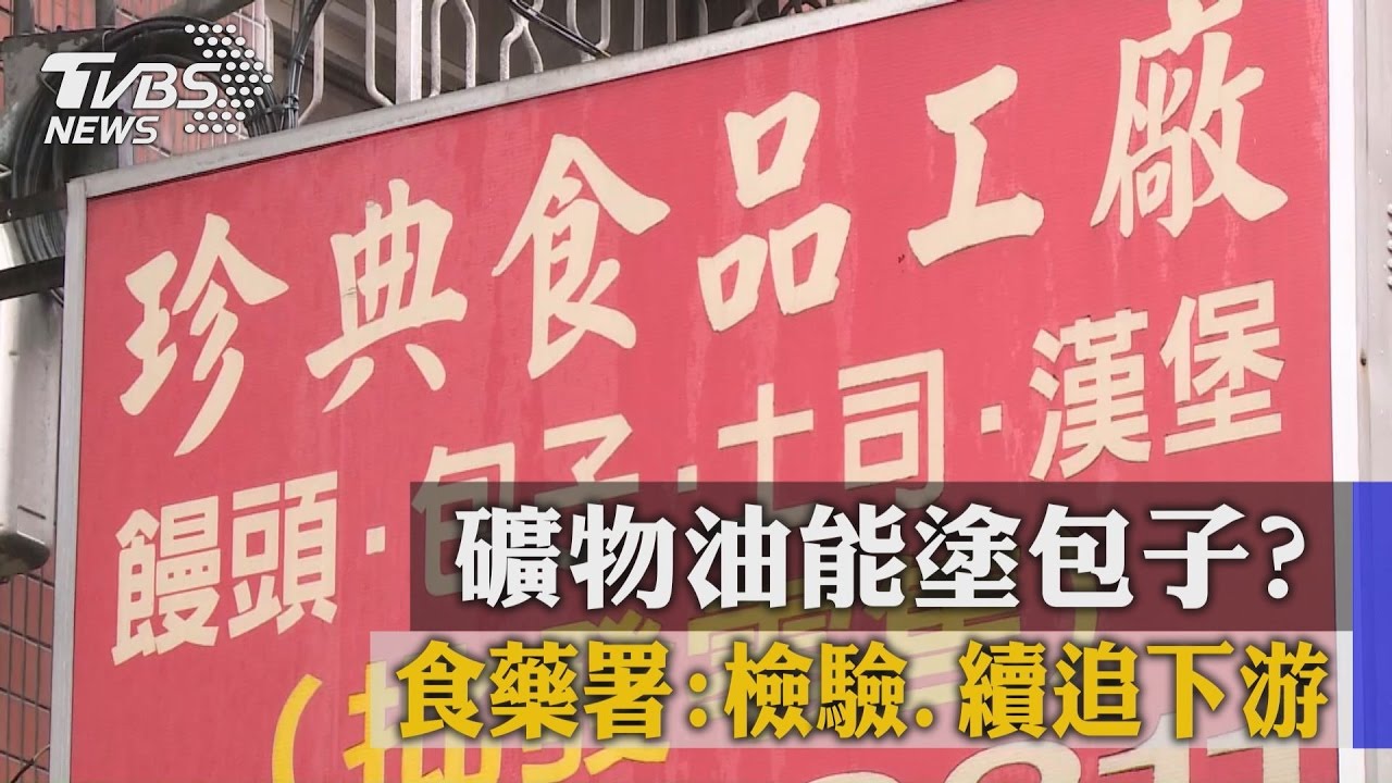 礦物油能塗包子？　食藥署：檢驗、續追下游