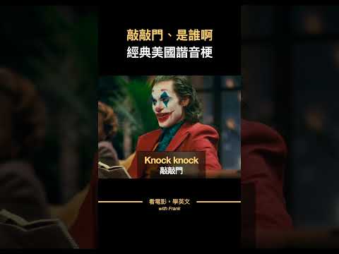 美國人的諧音梗，敲門笑話 #shorts  #看美劇學英文 #看電影學英文