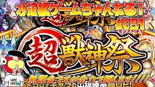 モンスト ／「超獣神祭」 #1　無課金ですが力いっぱい頑張ります！！    #051