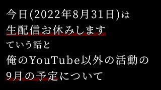 今日の生配信お休みしますすみません・・・。あと9月のスケジュールについて！