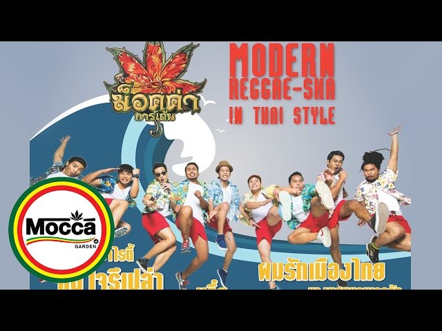 เมืองไทยอะไรก็ได้ - Mocca Garden