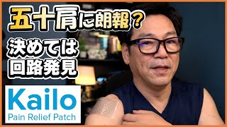 【レビュー動画】五十肩、四十肩に悩まされている方も必見！！