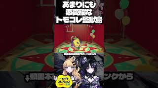軽率に一目惚れする恋愛脳なトモコレ監獄島【#まのさば】　#shorts