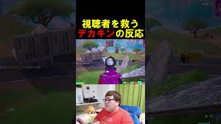 視聴者を助けるデカキンがうますぎたw【フォートナイト/Fortnite】 #フォートナイト #fortnite #デカキン #ブレインロット #shorts #アジア1位 #ヒカキン