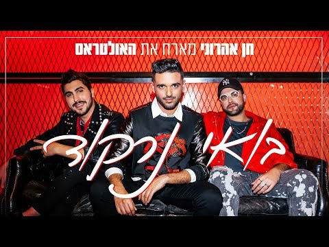 חן אהרוני מארח את האולטראס - בואי נרקוד | Chen Aharoni ft. The Ultras - Boei Nirkod