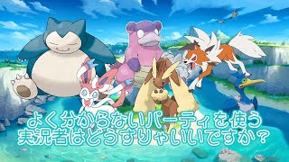 【LIVE配信】よくわからないコンセプトパーティを使う【ぬきたしモチーフ・ポケモン剣盾】