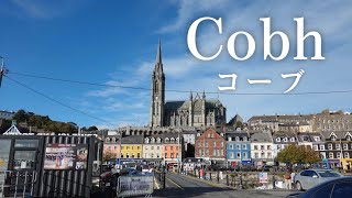 【アイルランド】カラフルな港町コーブに行ってみた/Journey to Cobh