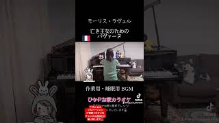 Download lagu モーリス・ラヴェル『亡き王女のためのパヴァーヌ』パリオリンピック開催記念第2弾フランスの作曲家の作品を弾いてみました🎹フルバージョンは動画をご視聴くださいね#ピアノ #bgm #作業用bgm mp3 Download lagu モーリス・ラヴェル『亡き王女のためのパヴァーヌ』パリオリンピック開催記念第2弾フランスの作曲家の作品を弾いてみました🎹フルバージョンは動画をご視聴くださいね#ピアノ #bgm #作業用bgm mp3