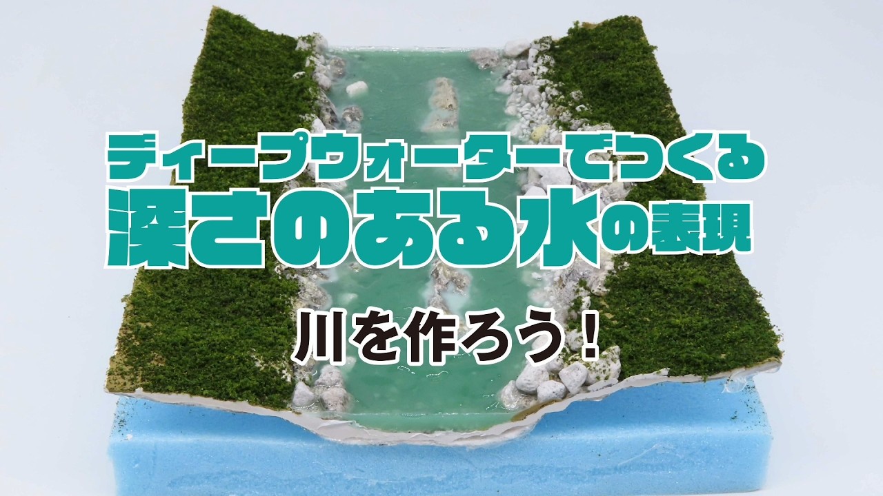 【ディープウォーター】ディープウォーターでつくる深さのある水の表現 川を作ろう！