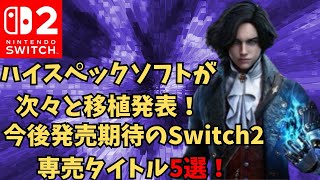 今後発売期待Switch2専売ソフト5選！