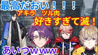 【にじさんじ】アキラ テンション爆上げ！奇跡の瞬間を見てざわつくメンバーｗｗ【VOLTACTION 好きすぎて滅！/渡会雲雀/風楽奏斗/セラフ・ダズルガーデン/四季凪アキラ/にじさんじ 歌ってみた】