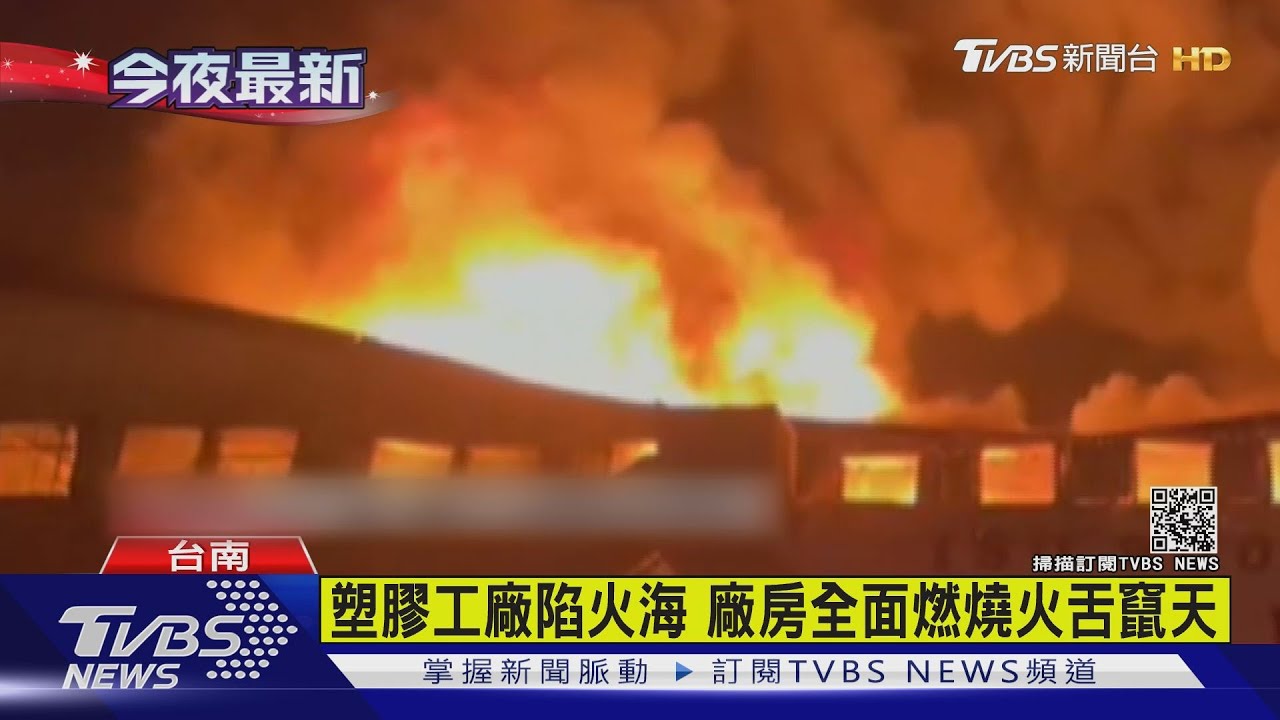 塑膠工廠陷火海　廠房全面燃燒火舌竄天