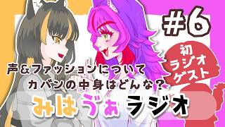みはゔぁラジオ #6　「ゲスト呼んで雑談したらただの女子会ぢゃん？！」【写真あり】