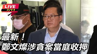 新!鄭文燦涉貪案 三開羈押庭「當庭收押」