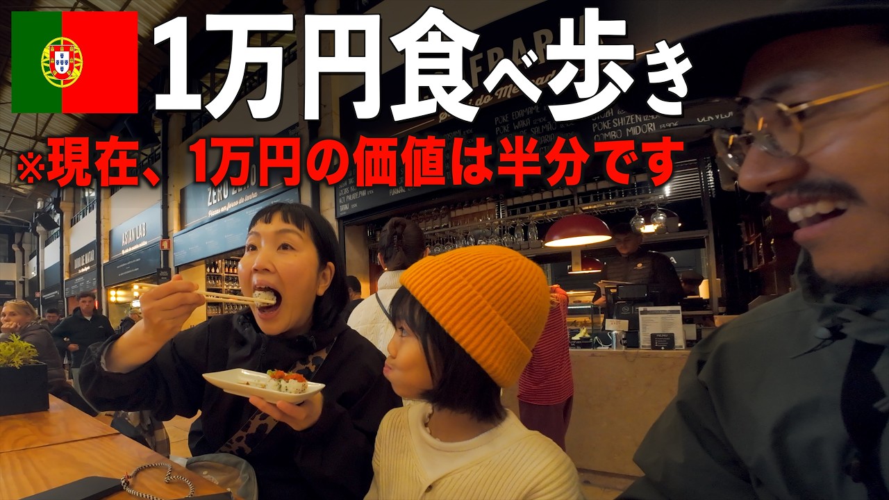 【海外移住挑戦】超円安の中で外食！ポルトガルで1万円食べ歩きした結果が意外すぎた件...