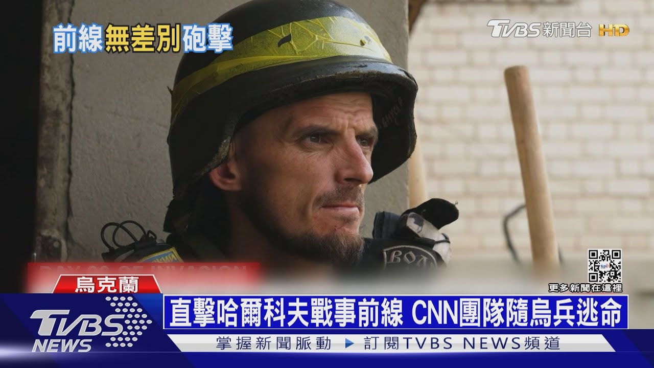 CNN直擊哈爾科夫激戰逃命　俄軍再奪烏東城鎮