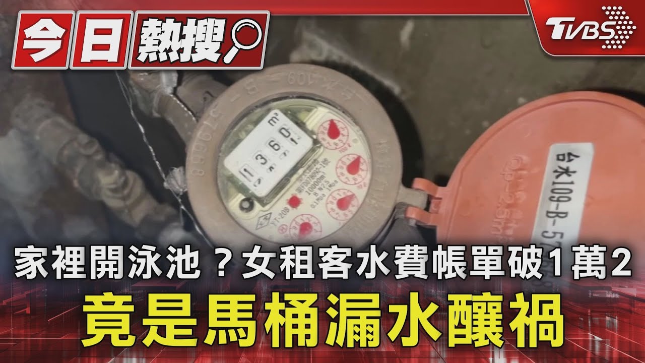 家裡開泳池?女租客水費帳單破1萬2千元 竟是馬桶漏水釀禍