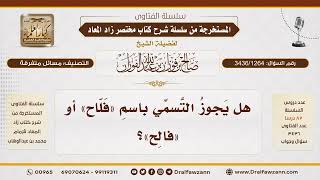 [3436/1264] هل يجوز التسمية باسم فلاح أو فالح؟