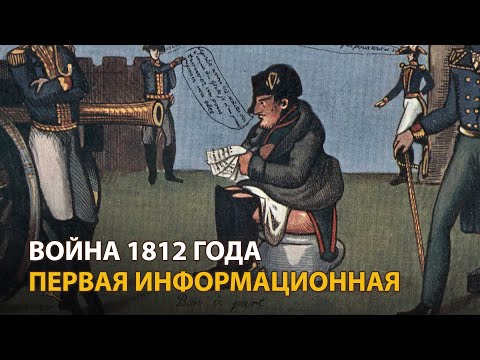 Война 1812 года. Первая информационная