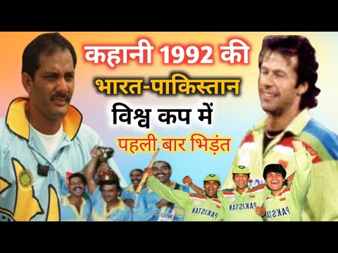 India vs Pakistan World Cup Match 1992 Highlights ! भारत vs पाकिस्तान विश्व कप मैच हाईलाइट