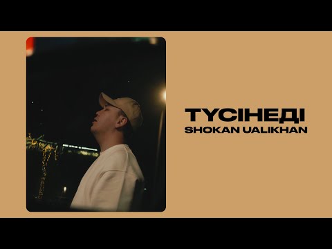 Shokan Ualikhan - Түсінеді