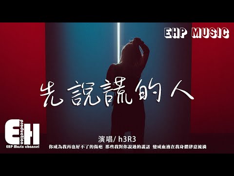 h3R3 - 先說謊的人『你成為我再也好不了的傷疤，那些我對你說過的謊話變成血液在我身體肆意流淌。』【動態歌詞/Vietsub/Pinyin Lyrics】