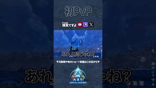【ARK】はじめてのPvP #ARK #arksurvivalascended #ゲーム実況