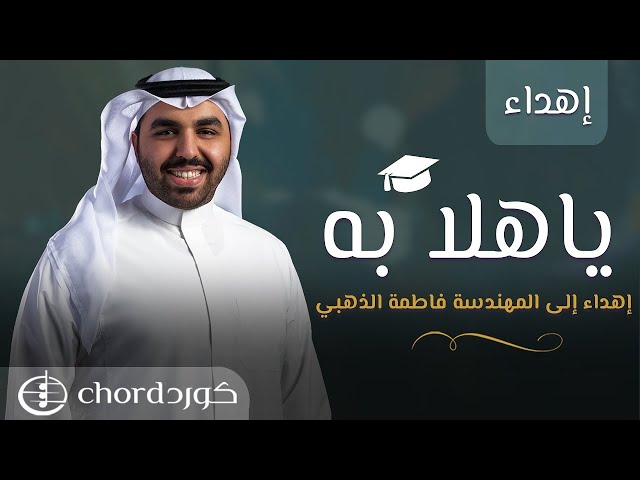 زفة تخرج: : ياهلا به