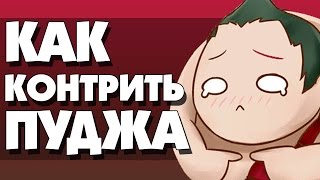 КАК КОНТРИТЬ ПУДЖА