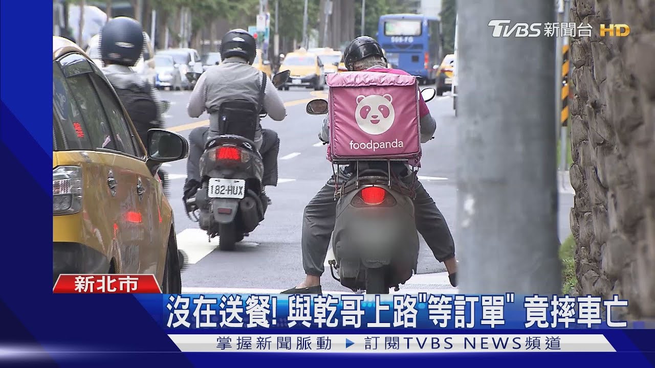 20歲男大生幫家計! 跟「乾哥」跑外送意外亡