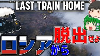 【Last Train Home】ロシアから脱出し祖国へ帰還せよ【ゆっくり実況】