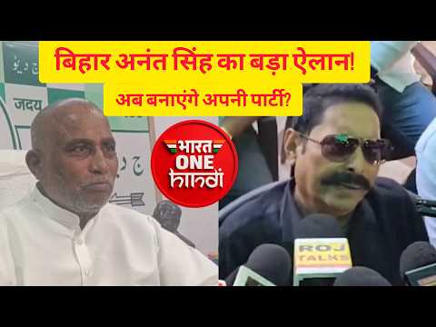 अनंत सिंह का जदयू पर हमला, बोले—नीतीश कुमार नहीं तो पार्टी भी खत्म, अब बनाएंगे अपनी पार्टी