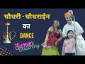 चौधरी - चौधराईन का Rajasthani Dance | Husband Wife | Dholi Dhoti | Marwadi DJ Song | Suman C