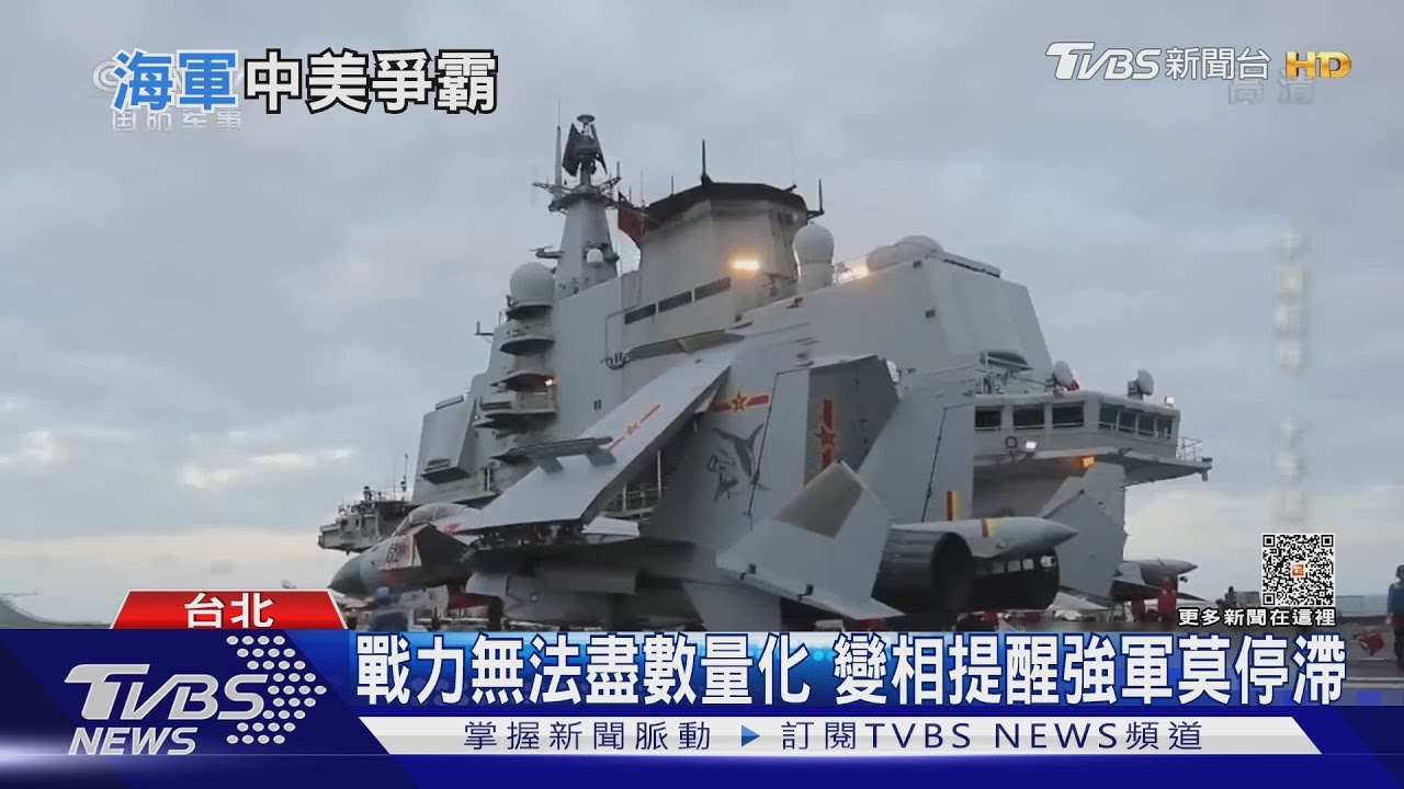 我海軍實力全球第12 ?！　「數大是美」評分標準掀討論