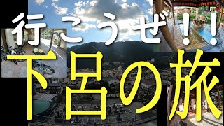 【 旅動画 】活気が戻ってきている下呂温泉に行ってきた！
