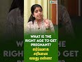 What Is The Right Age To Get Pregnant கர்ப்பமாக சரியான வயது �