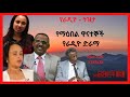 የማእበል ዋናተኞች የሬድዮ ድራማ ሀይሉ ጸጋዬ እንደጻፈው Yemaeb