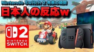 ※音量注意※Nintendo Switch2発表の瞬間を見たゆやよんの反応w【日本人の反応】