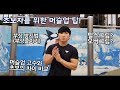 초보자들을 위한 머슬업 팁(반동주는법,부상최소화,펄스그립,오버그립의 차이)