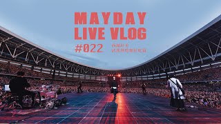 [情報] MAYDAY LIVE VLOG EP022