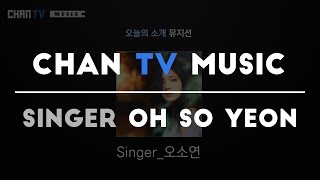 [찬tv music] 가수 오소연 소개 음원 맛보기 "singer Oh so yeon"