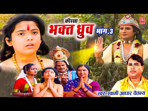 भक्त ध्रुव किस्सा भाग -3 | Kissa Bhakt Dhuruv Vol 3 | Aadhar Chaitanya | Superhit Dehati Kissa