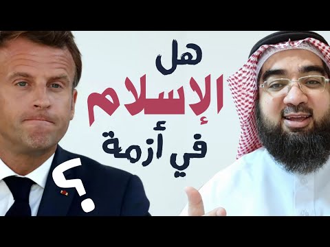 هل الإسلام في أزمة ؟! 