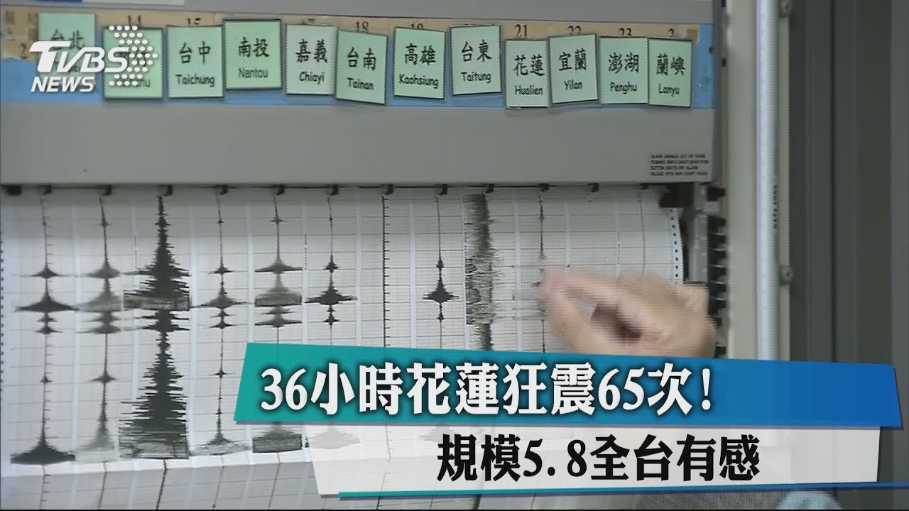 震不停!花蓮餘震逾65次 規模5.8全台有感