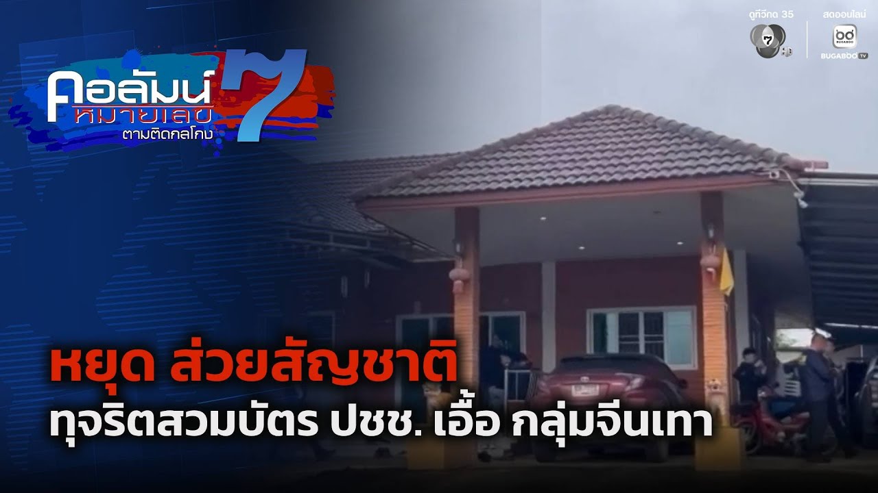 หยุด ส่วยสัญชาติ ทุจริตสวมบัตร ปชช. เอื้อ กลุ่มจีน?